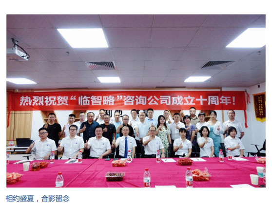 十載耕耘不畏艱，年年歲歲苦等閑！ 臨智略十周年，相約盛夏！
